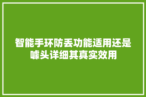 智能手环防丢功能适用还是噱头详细其真实效用