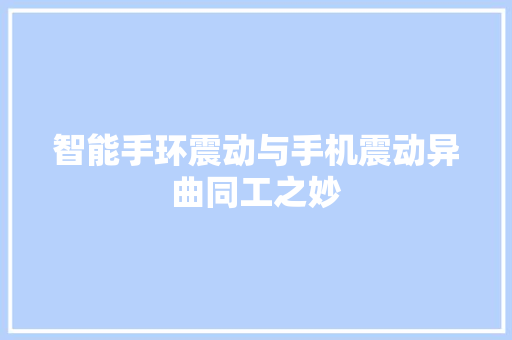 智能手环震动与手机震动异曲同工之妙