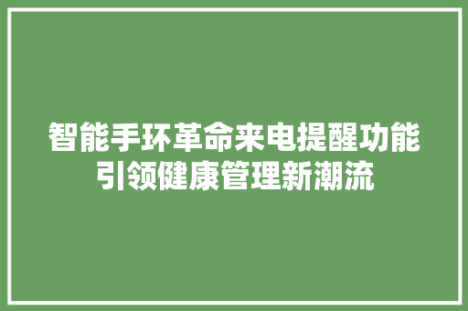 智能手环革命来电提醒功能引领健康管理新潮流