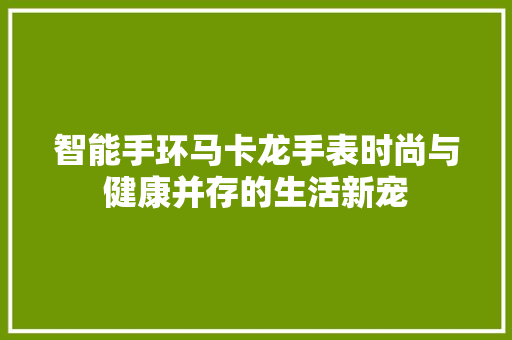 智能手环马卡龙手表时尚与健康并存的生活新宠