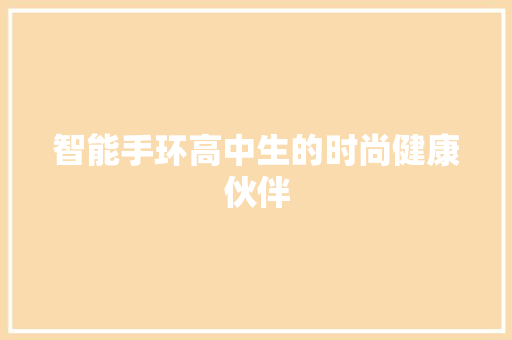 智能手环高中生的时尚健康伙伴
