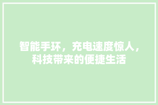 智能手环，充电速度惊人，科技带来的便捷生活