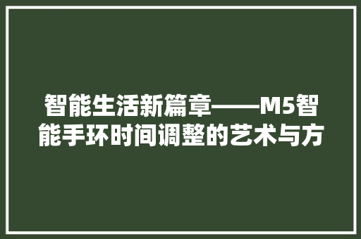 智能生活新篇章——M5智能手环时间调整的艺术与方法