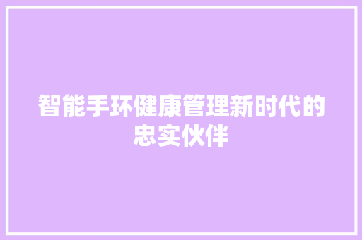 智能手环健康管理新时代的忠实伙伴