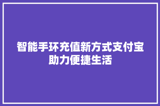 智能手环充值新方式支付宝助力便捷生活