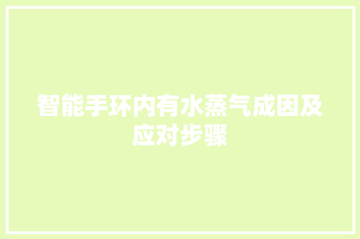 智能手环内有水蒸气成因及应对步骤