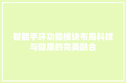 智能手环功能模块布局科技与健康的完美融合