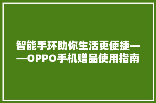 智能手环助你生活更便捷——OPPO手机赠品使用指南