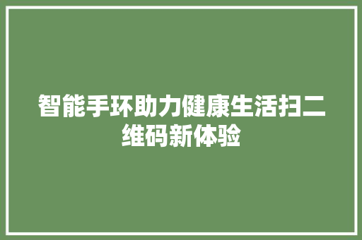 智能手环助力健康生活扫二维码新体验