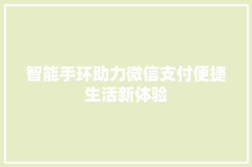 智能手环助力微信支付便捷生活新体验