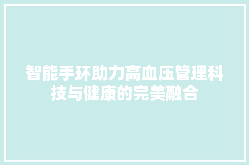 智能手环助力高血压管理科技与健康的完美融合  第1张