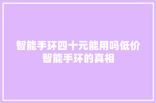 智能手环四十元能用吗低价智能手环的真相