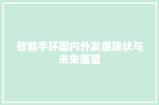 智能手环国内外发展现状与未来展望