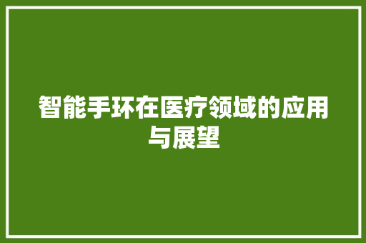 智能手环在医疗领域的应用与展望  第1张