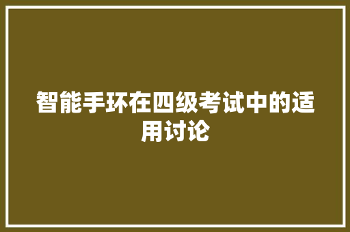 智能手环在四级考试中的适用讨论