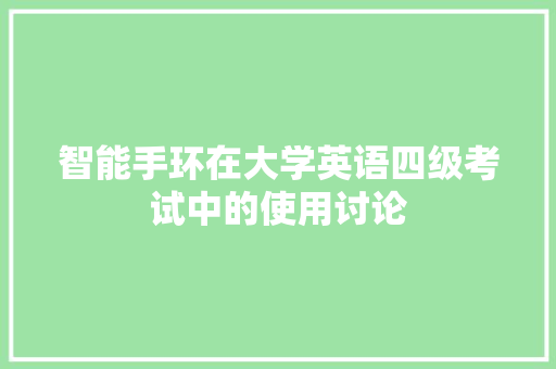 智能手环在大学英语四级考试中的使用讨论