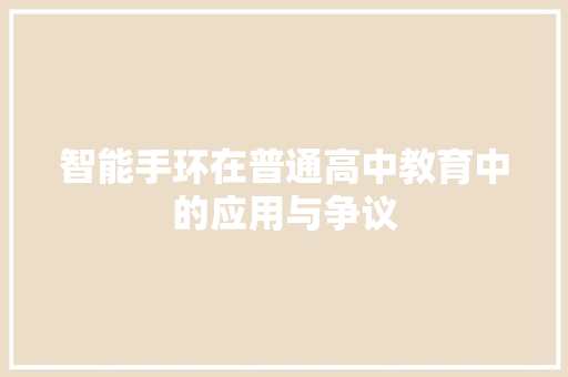 智能手环在普通高中教育中的应用与争议