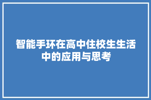 智能手环在高中住校生生活中的应用与思考