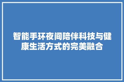 智能手环夜间陪伴科技与健康生活方式的完美融合