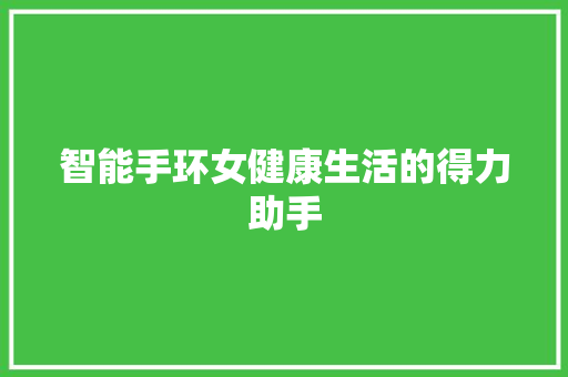 智能手环女健康生活的得力助手