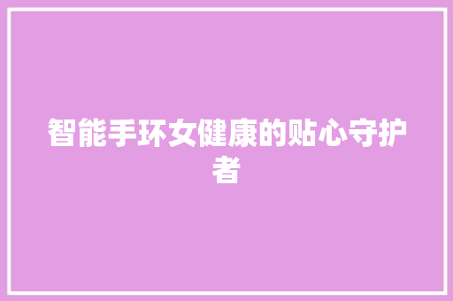 智能手环女健康的贴心守护者