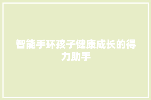 智能手环孩子健康成长的得力助手