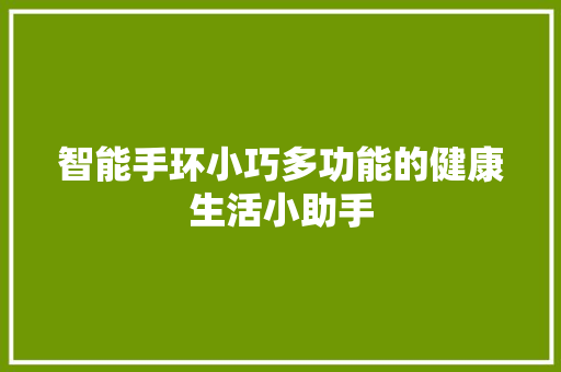 智能手环小巧多功能的健康生活小助手