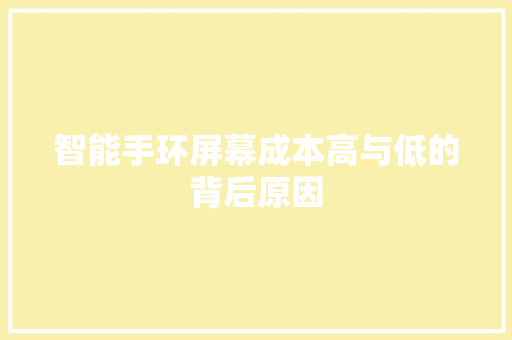 智能手环屏幕成本高与低的背后原因