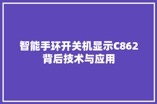 智能手环开关机显示C862背后技术与应用