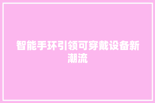 智能手环引领可穿戴设备新潮流  第1张