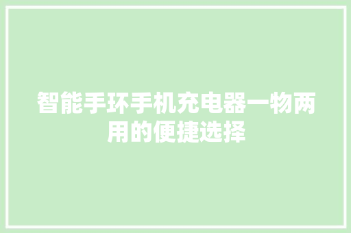 智能手环手机充电器一物两用的便捷选择  第1张