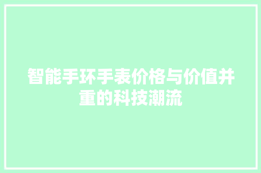 智能手环手表价格与价值并重的科技潮流