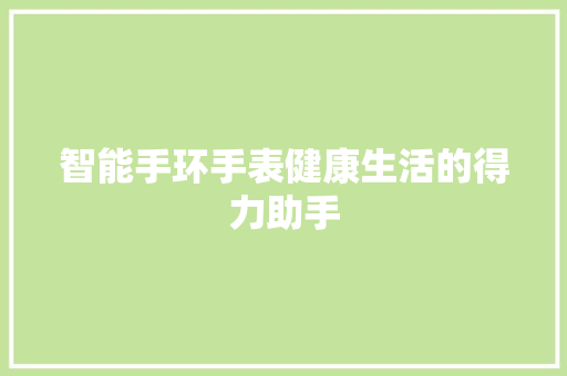 智能手环手表健康生活的得力助手