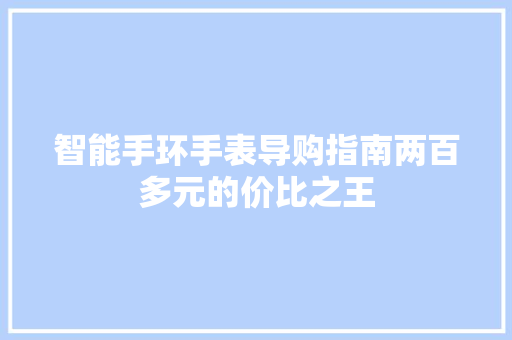 智能手环手表导购指南两百多元的价比之王