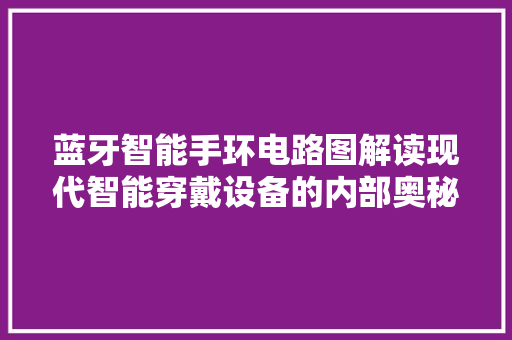 蓝牙智能手环电路图解读现代智能穿戴设备的内部奥秘  第1张