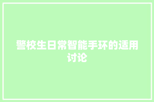 警校生日常智能手环的适用讨论