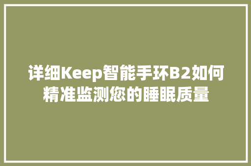 详细Keep智能手环B2如何精准监测您的睡眠质量