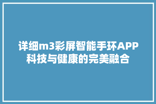 详细m3彩屏智能手环APP科技与健康的完美融合