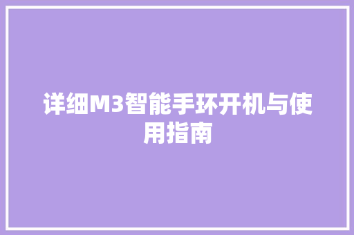 详细M3智能手环开机与使用指南
