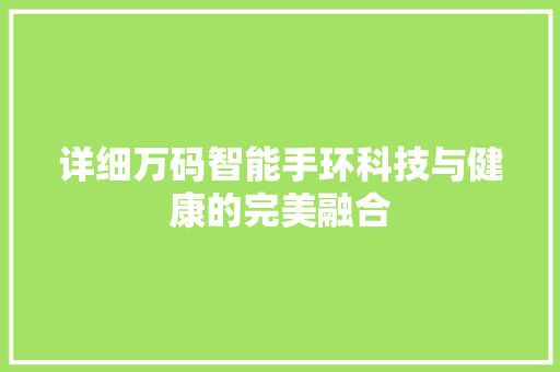详细万码智能手环科技与健康的完美融合