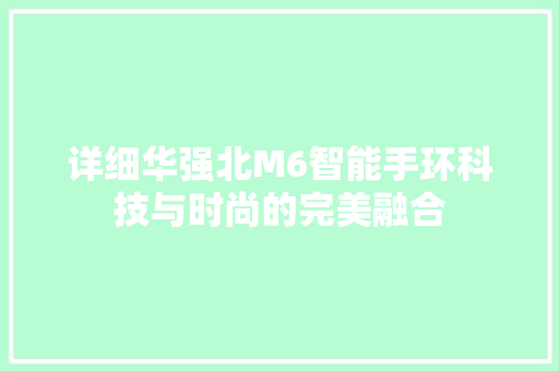 详细华强北M6智能手环科技与时尚的完美融合