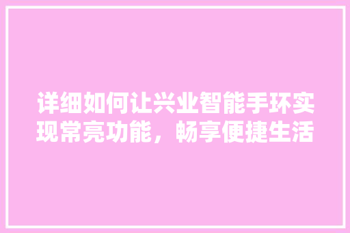详细如何让兴业智能手环实现常亮功能，畅享便捷生活