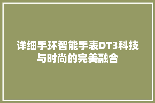 详细手环智能手表DT3科技与时尚的完美融合