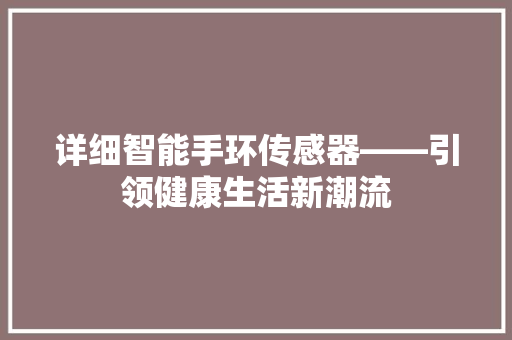 详细智能手环传感器——引领健康生活新潮流