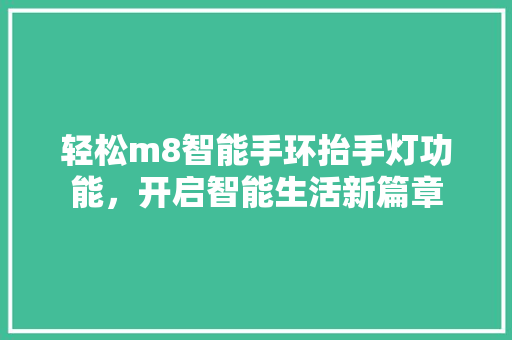 轻松m8智能手环抬手灯功能，开启智能生活新篇章