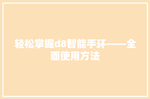 轻松掌握d8智能手环——全面使用方法
