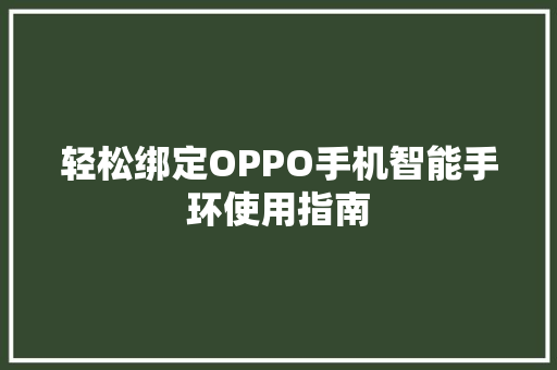 轻松绑定OPPO手机智能手环使用指南