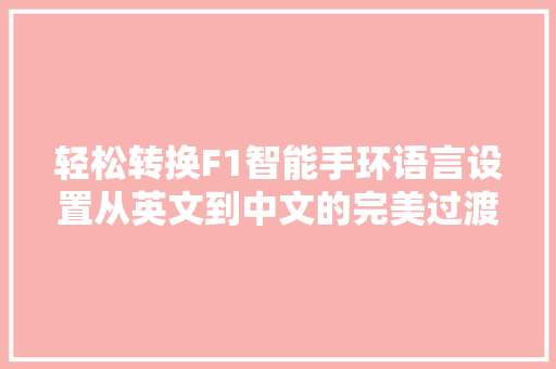 轻松转换F1智能手环语言设置从英文到中文的完美过渡