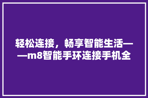 轻松连接，畅享智能生活——m8智能手环连接手机全攻略