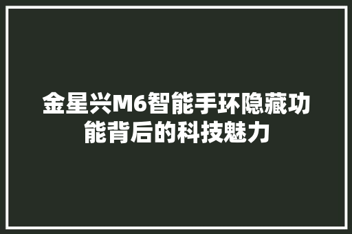 金星兴M6智能手环隐藏功能背后的科技魅力